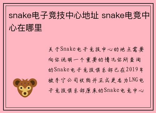 snake电子竞技中心地址 snake电竞中心在哪里