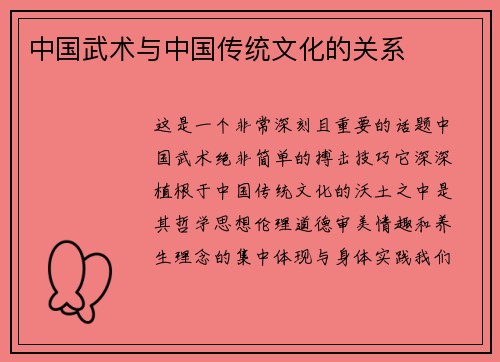 中国武术与中国传统文化的关系