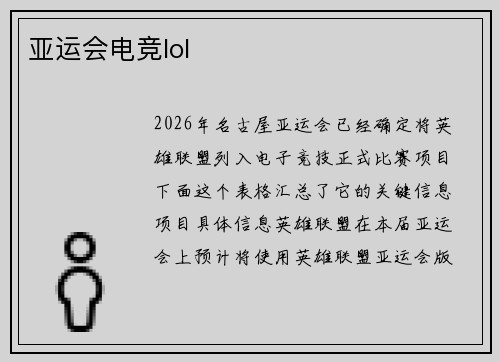 亚运会电竞lol
