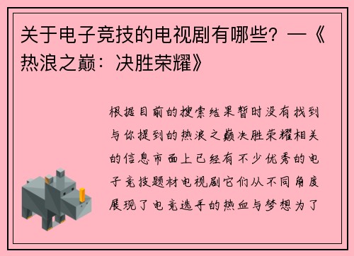 关于电子竞技的电视剧有哪些？—《热浪之巅：决胜荣耀》