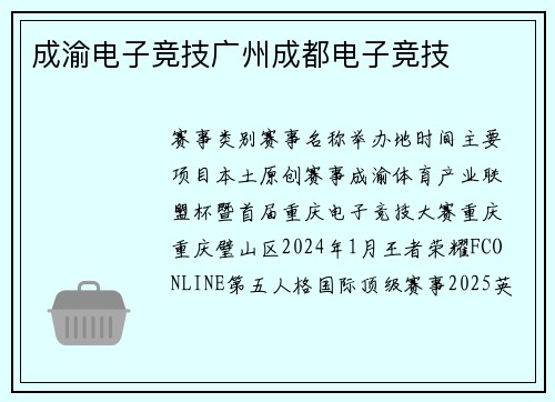成渝电子竞技广州成都电子竞技
