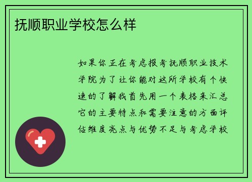 抚顺职业学校怎么样