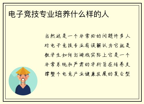 电子竞技专业培养什么样的人