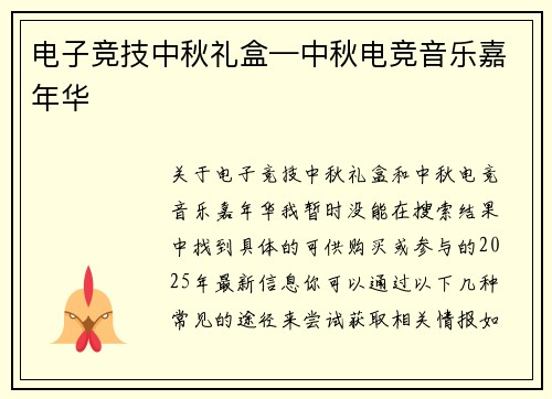 电子竞技中秋礼盒—中秋电竞音乐嘉年华