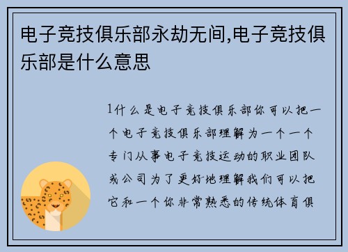 电子竞技俱乐部永劫无间,电子竞技俱乐部是什么意思